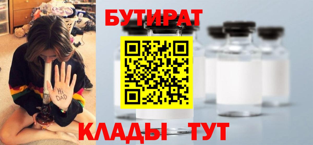 БУТИРАТ 1.4BDO  Вход с VPN  Воскресенск 